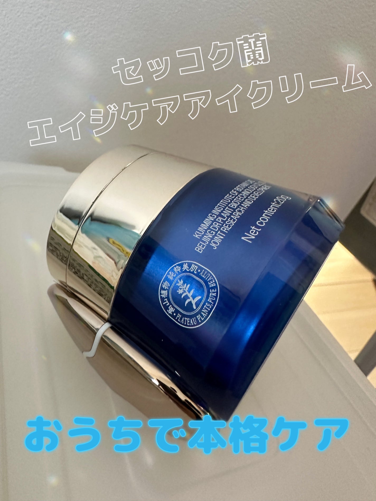 セッコク蘭エイジケアアイクリーム (目元用クリーム)/DR PLANT/アイケア・アイクリームを使ったクチコミ(1枚目)