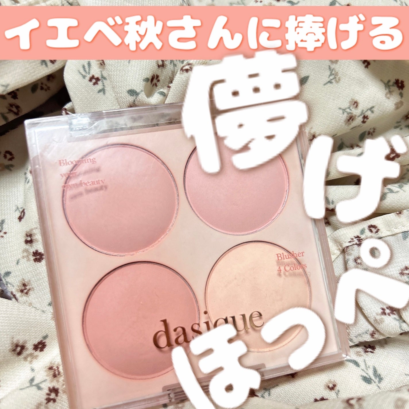 ブレンディングムードチーク/dasique/パウダーチークを使ったクチコミ(1枚目)