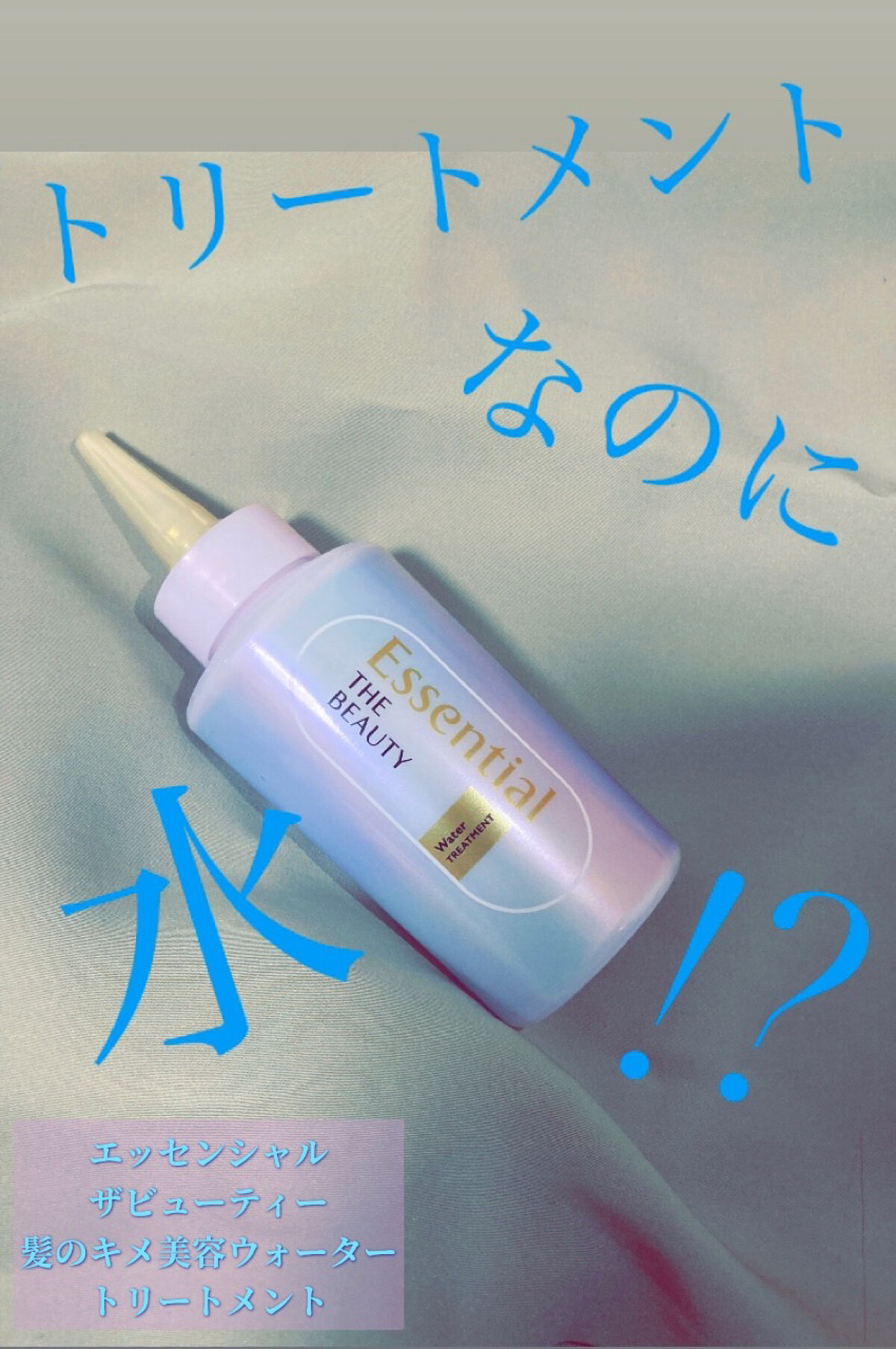 エッセンシャル プレミアム ウォータートリートメント EXスムース/エッセンシャル/アウトバストリートメントを使ったクチコミ（1枚目）