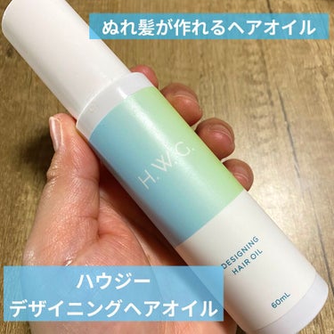 H.W.G. デザイニングヘアオイルのクチコミ「ぬれ髪風のスタイリング剤はジェルやバーム系のワックスが多いですが、こちらは使いやすいヘアオイル.....」（1枚目）