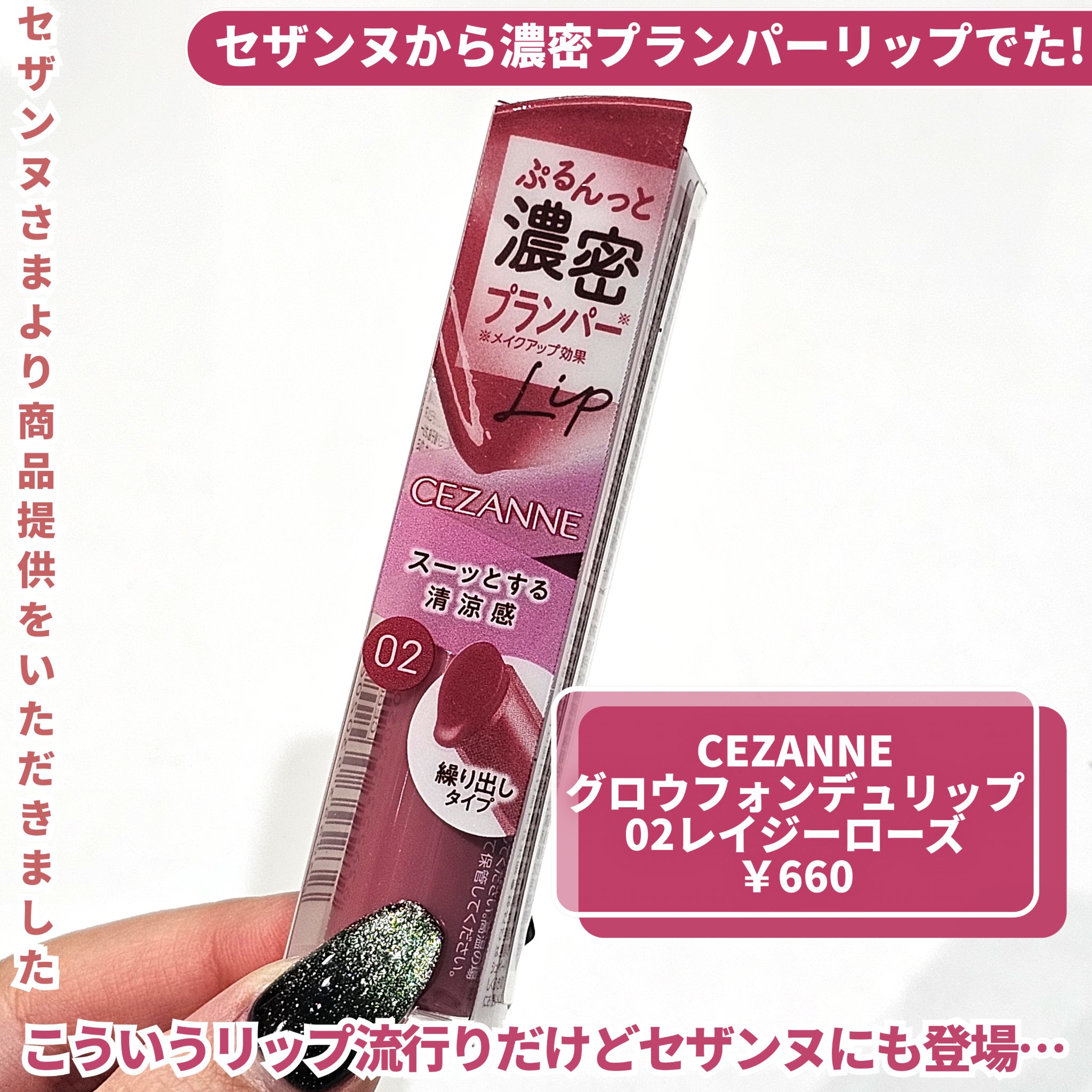 グロウフォンデュリップ/CEZANNE/口紅・グロス・リップライナー・リップケアを使ったクチコミ（2枚目）