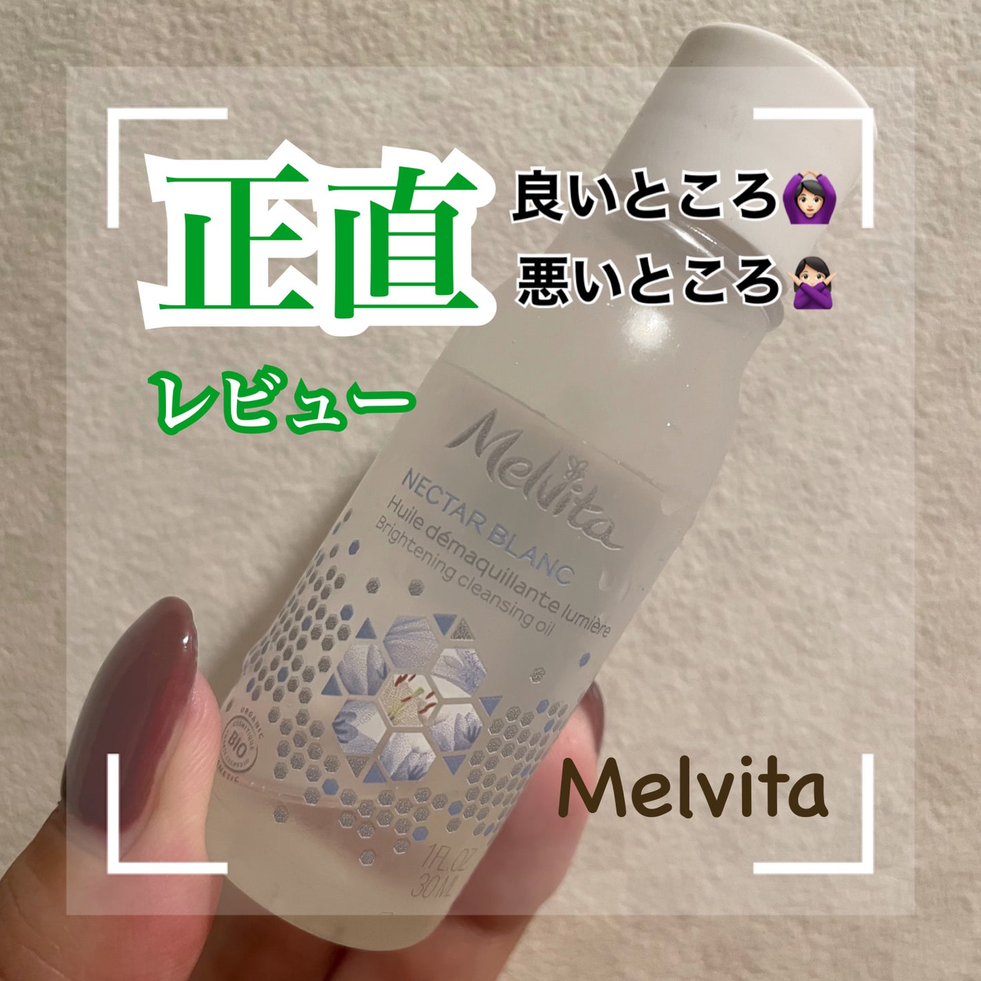 ネクターブラン クレンジングオイル /Melvita/オイルクレンジングを使ったクチコミ(1枚目)
