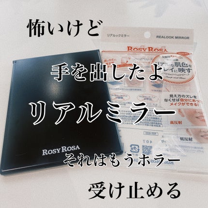 リアルックミラー/ロージーローザ/その他化粧小物を使ったクチコミ(1枚目)