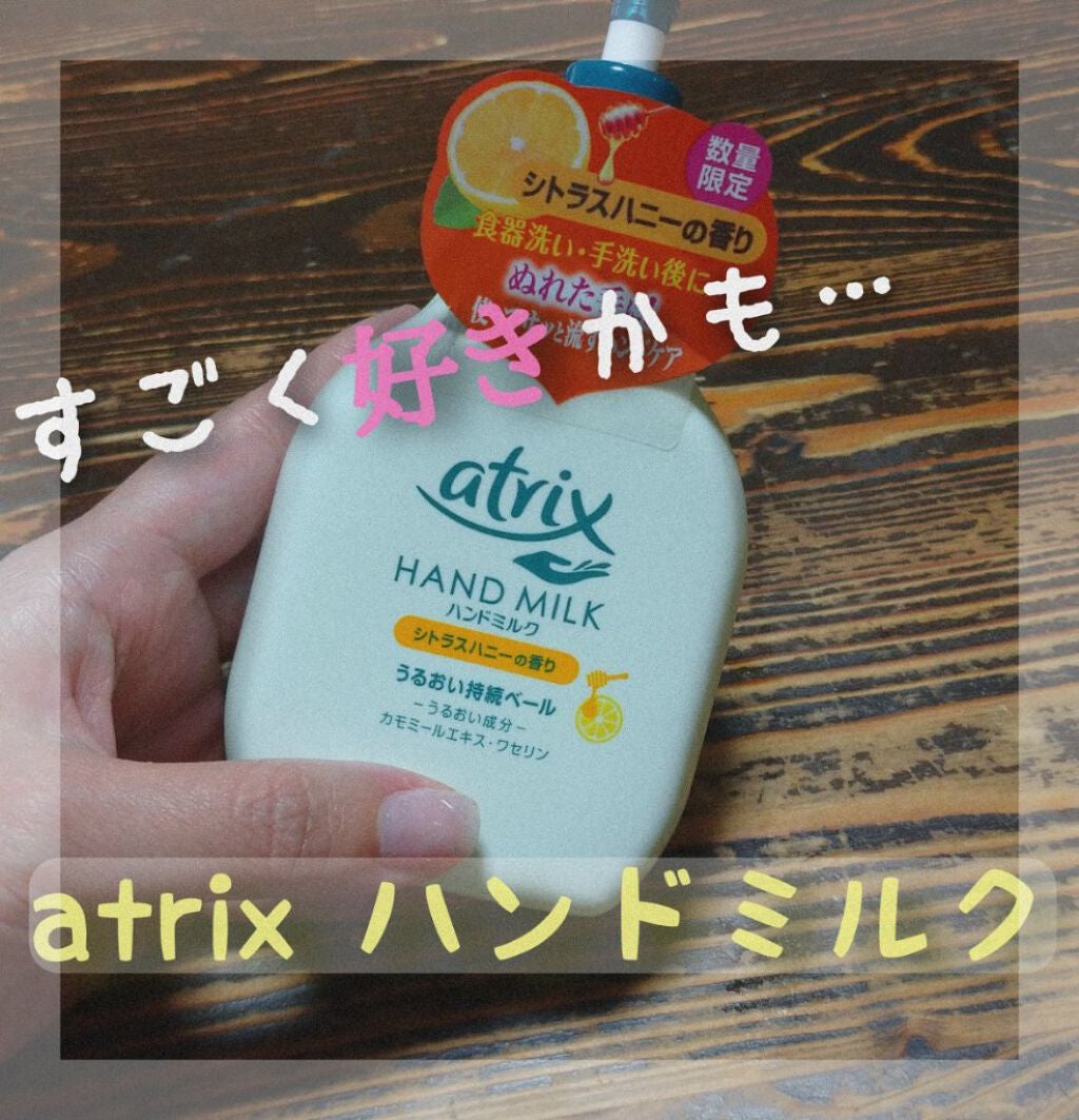 ハンドミルク シトラスハニーの香り/アトリックス/ハンドクリームを使ったクチコミ(1枚目)