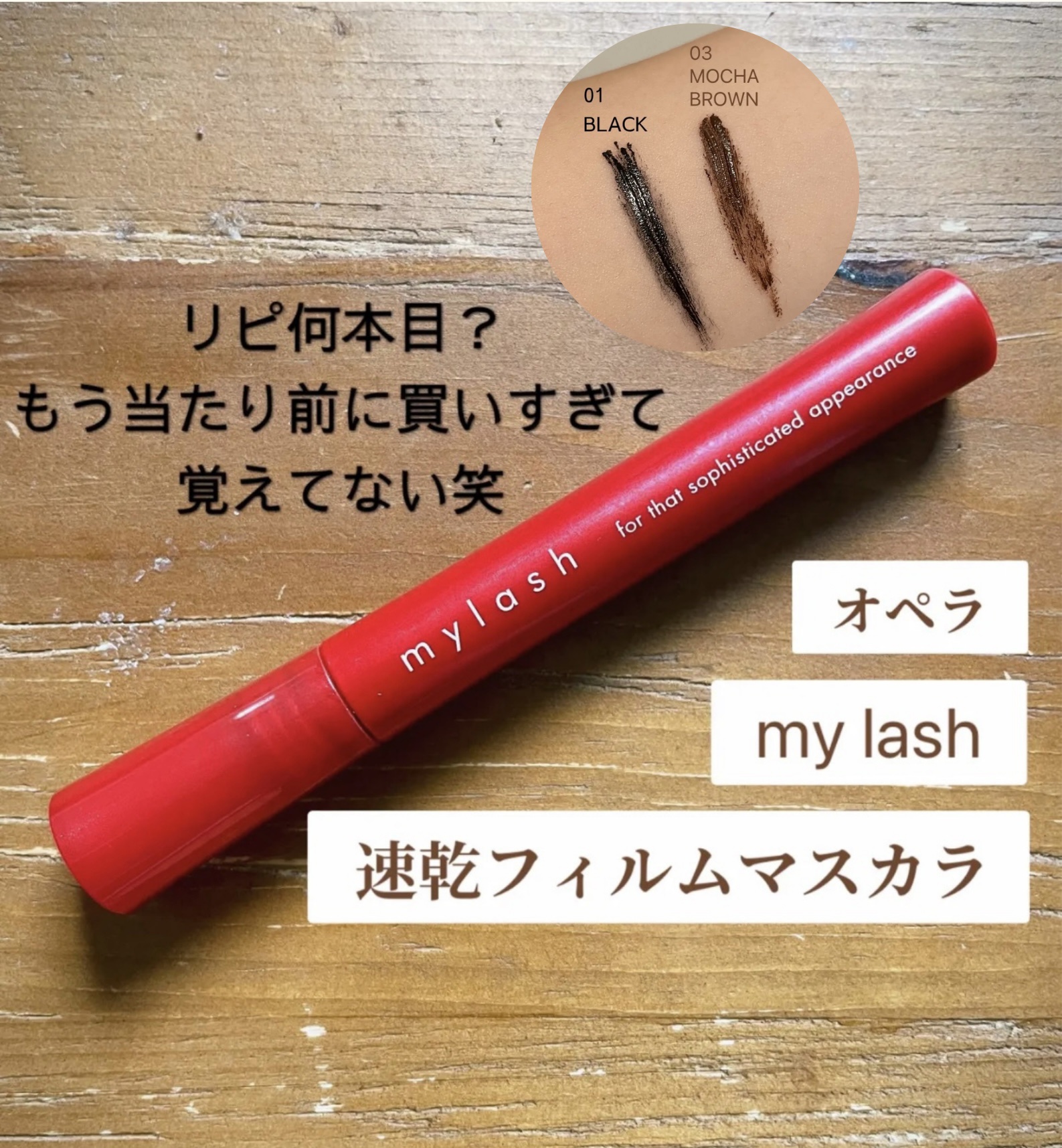 オペラ マイラッシュ アドバンスト/OPERA/マスカラを使ったクチコミ（1枚目）