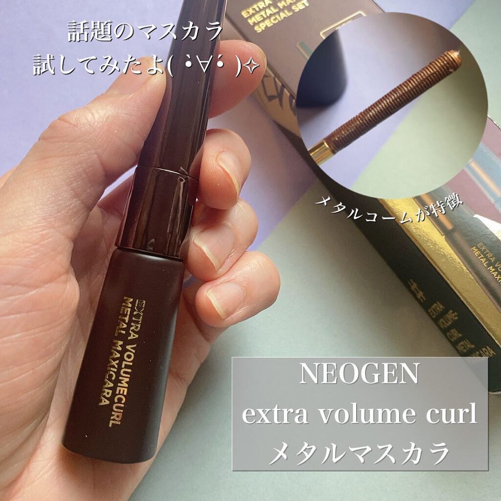 Extra Volumecurl Metal Maxicara/NEOGEN/マスカラを使ったクチコミ(1枚目)