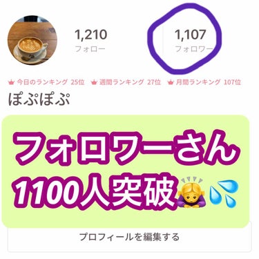 ほぷほぷ on LIPS 「本当に有難うございます🙇‍♀️💦フォロワー1100人なんて始め..」（1枚目）