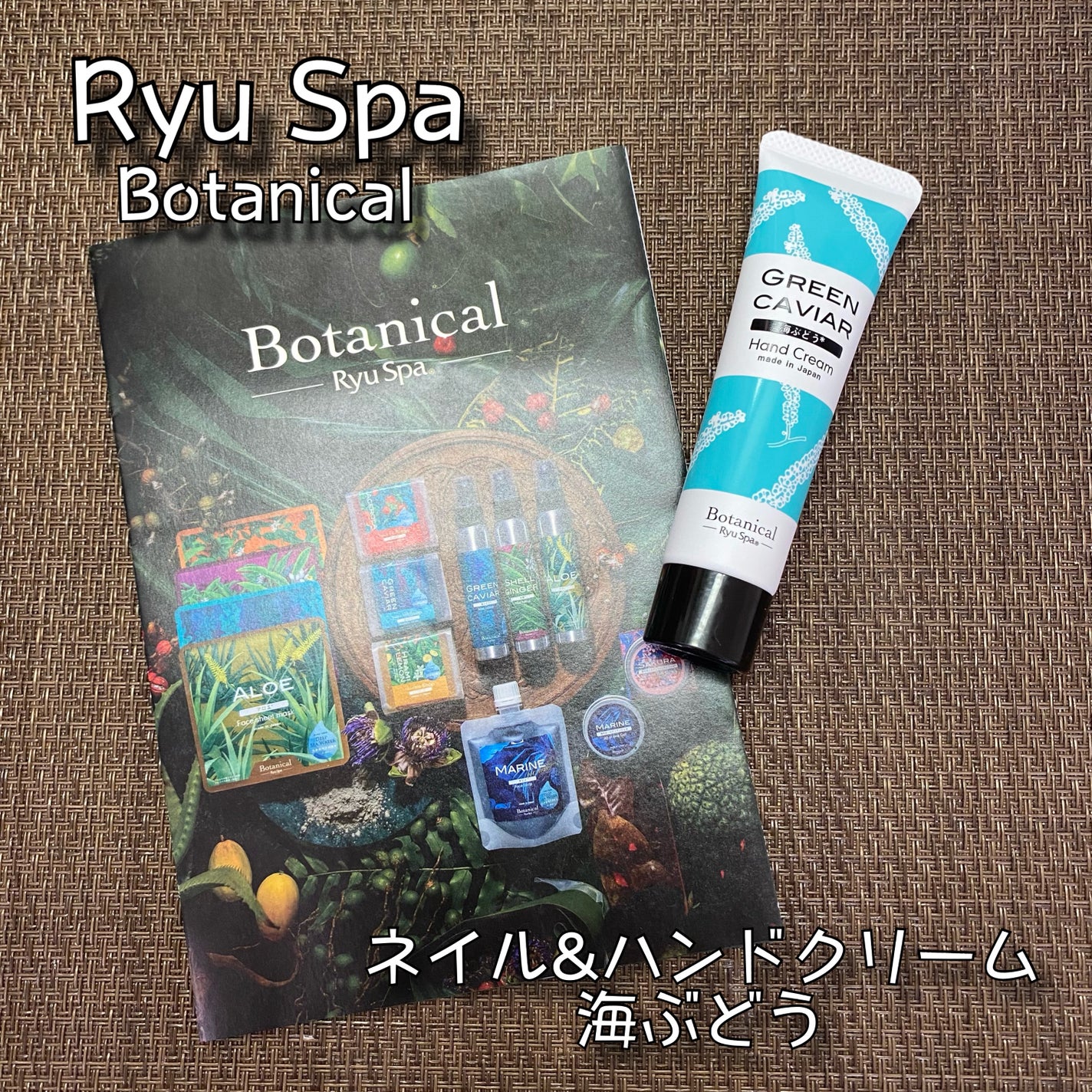 Botanicalネイル&ハンドクリーム 海ぶどう/Ryu Spa/ハンドクリームを使ったクチコミ(1枚目)