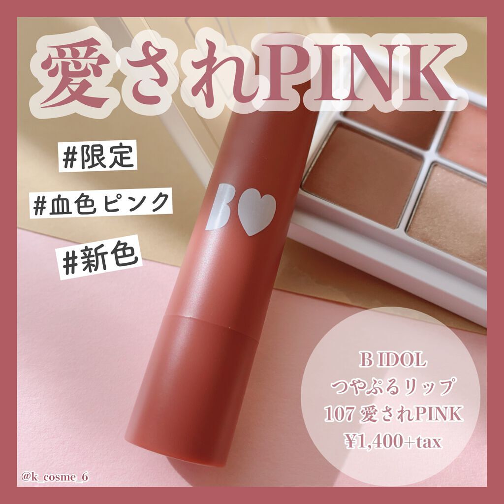 つやぷるリップR 107 愛されPINK【旧】/b idol/口紅を使ったクチコミ（1枚目）