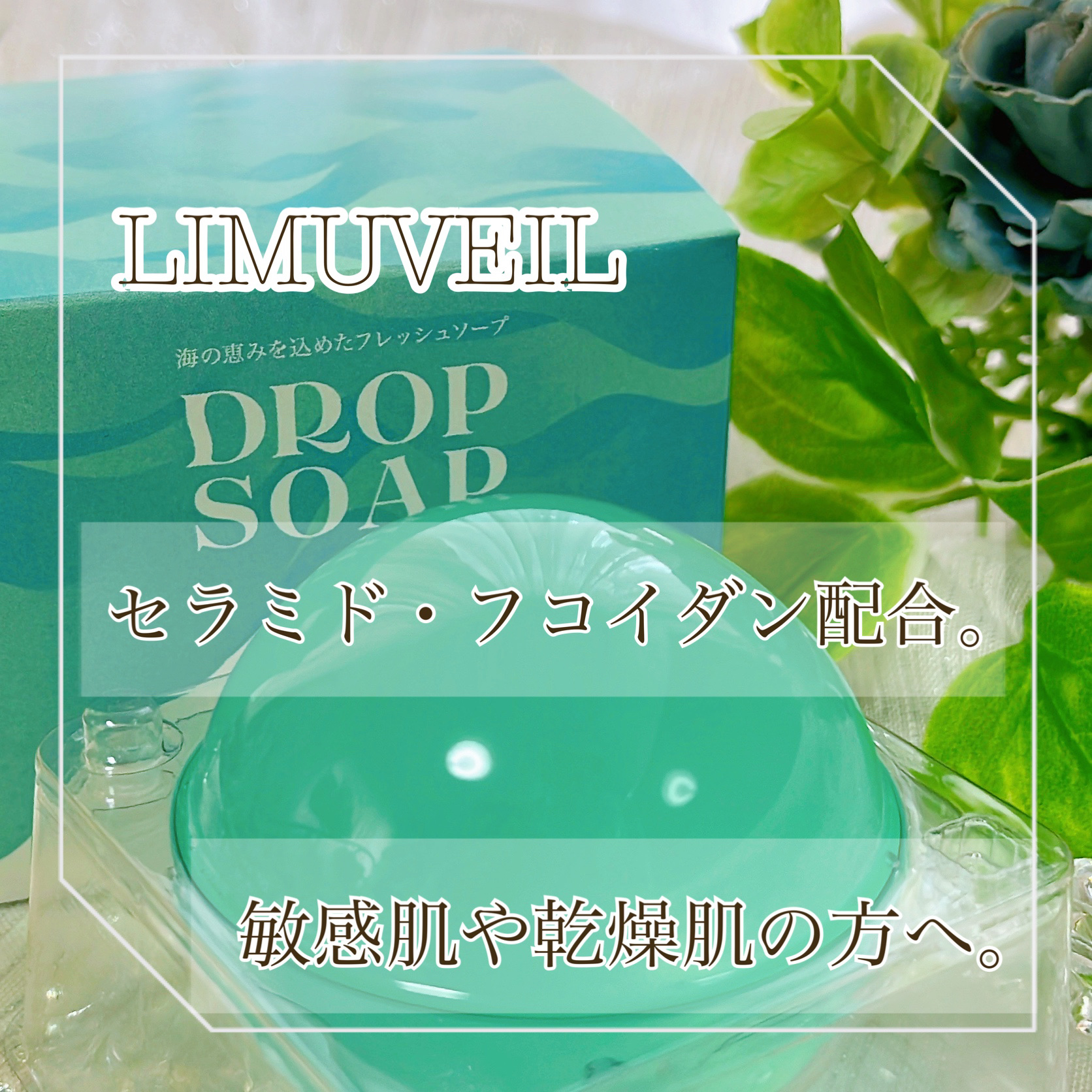 リムヴェール ドロップソープ（ライム）/リムサプライ/洗顔石鹸を使ったクチコミ（1枚目）