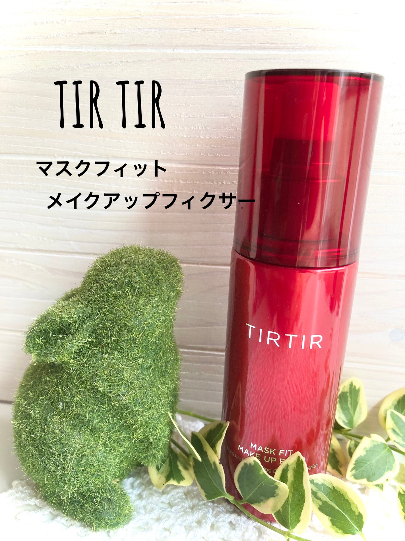 マスクフィット メイクアップフィクサー/TIRTIR(ティルティル)/フィックスミストを使ったクチコミ(1枚目)