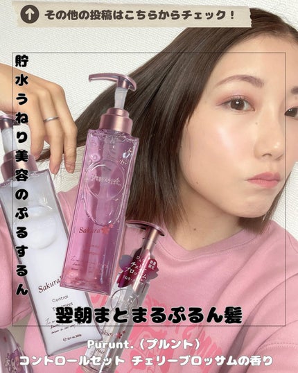 プルント コントロール美容液ヘアオイル サクラ 80mL/Purunt./ヘアオイルを使ったクチコミ(1枚目)