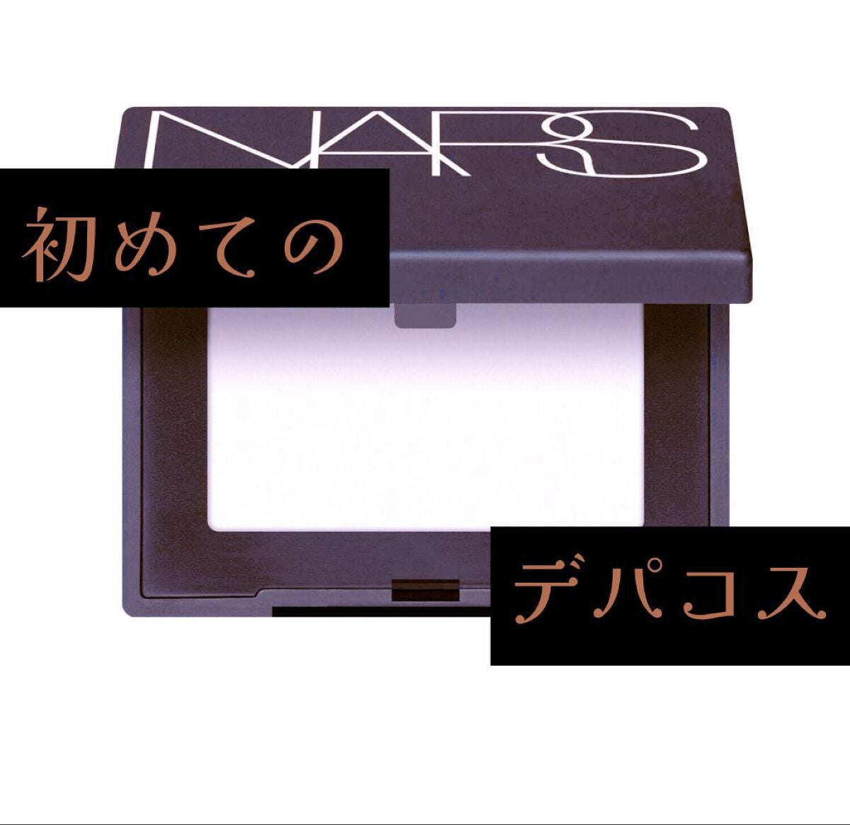 ライトリフレクティングセッティングパウダー プレスト N/NARS/プレストパウダーを使ったクチコミ(1枚目)