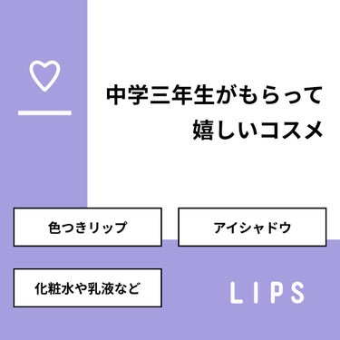 ❤️‍🔥❤️‍🔥❤️‍🔥 on LIPS 「【質問】中学三年生がもらって嬉しいコスメ【回答】・色つきリップ..」（1枚目）