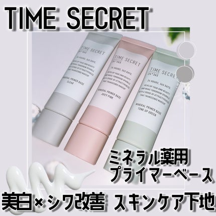 ミネラル 薬用プライマーベース/TIME SECRET/化粧下地を使ったクチコミ(1枚目)