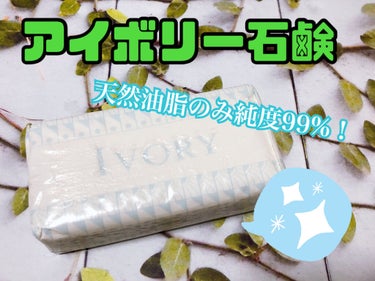 P&G Ivory Bar soap(アイボリー石鹸)ホワイト/IVORY(アイボリー)/洗顔石鹸を使ったクチコミ（1枚目）