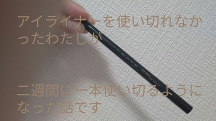 レアフィットジェルペンシル/KATE/ジェルアイライナーを使ったクチコミ(1枚目)