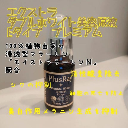 エクストラダブルホワイト美容原液Eタイプ/PlusRay/ブースター・導入液を使ったクチコミ(1枚目)