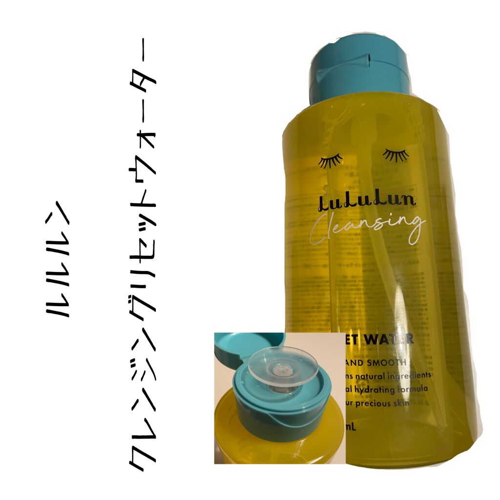 ルルルン クレンジングリセットウォーター/ルルルン/クレンジングウォーターを使ったクチコミ（1枚目）