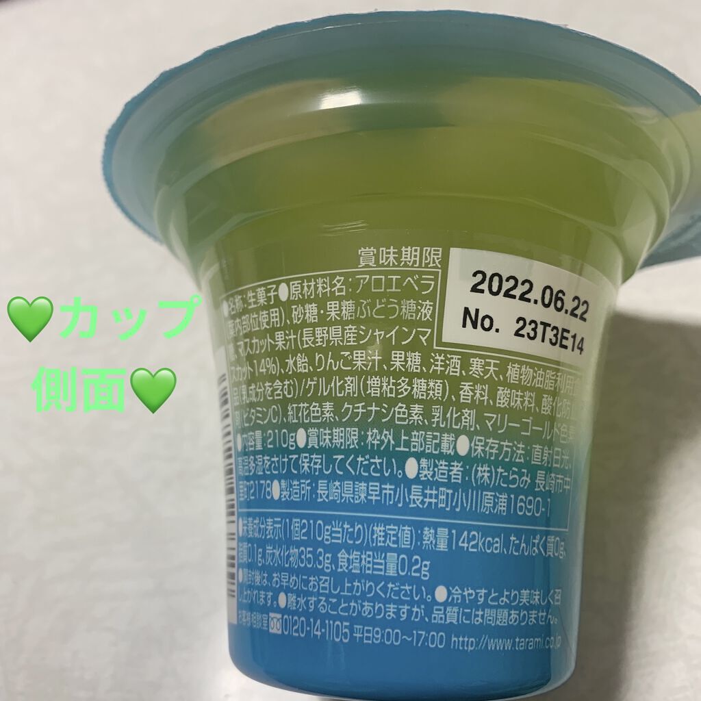 シャインマスカットジュレ/たらみ/食品を使ったクチコミ（2枚目）