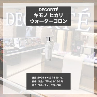 キモノ　マイ　ウォーターコロン/DECORTÉ/香水(レディース)を使ったクチコミ（4枚目）