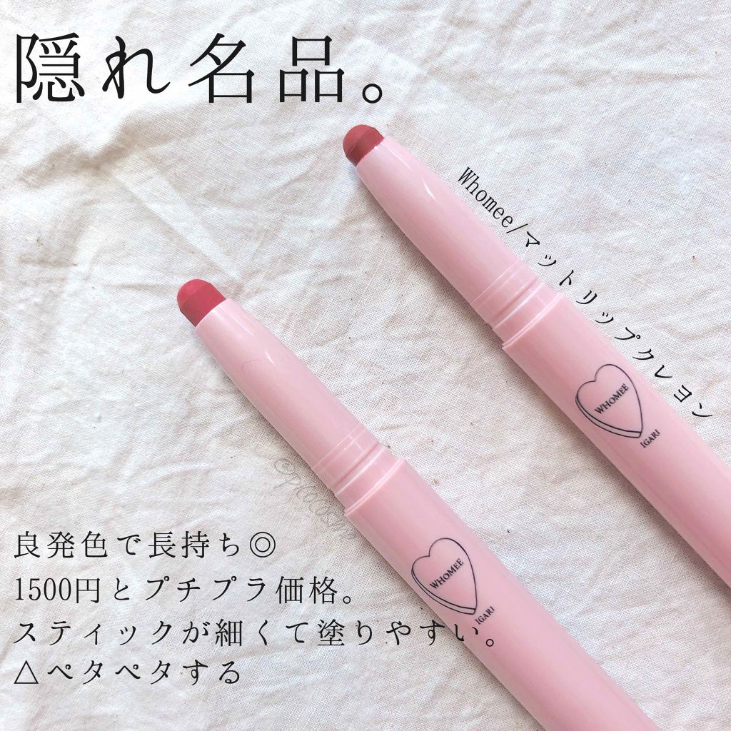 マットリップクレヨン/WHOMEE/口紅を使ったクチコミ(1枚目)