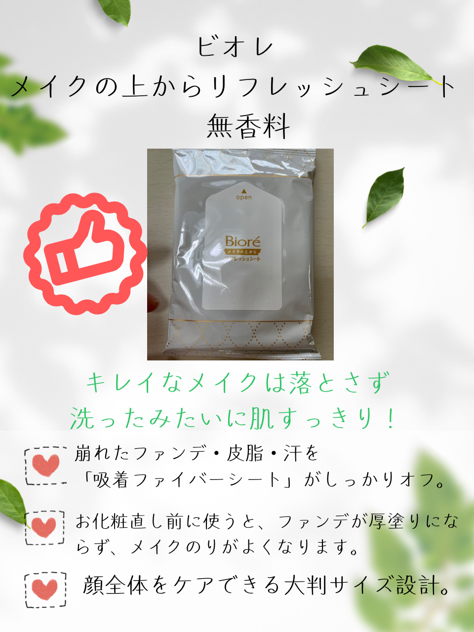 ビオレ メイクの上からリフレッシュシートのクチコミ「【使った商品】
ビオレ　メイクの上からリフレッシュシート　
無香料

【商品の特徴】
⭐️キレ.....」（2枚目）