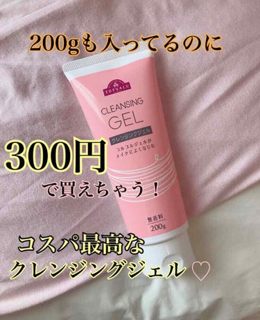 トップバリュ クレンジングジェルのクチコミ「[コスパ最強✨]約300円で200gも入っているジェルクレンジング✨


今回ご紹介するのはこ.....」（1枚目）