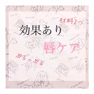 こんにちは～ﾊﾘﾈｽﾞﾐ🦔です♡


最近ずーっと投稿出来ていなくてすみません！



今回は私が、ほんっとにおすすめする唇ケアを
紹介していきたいと思います！！



--------------🦔ﾄ