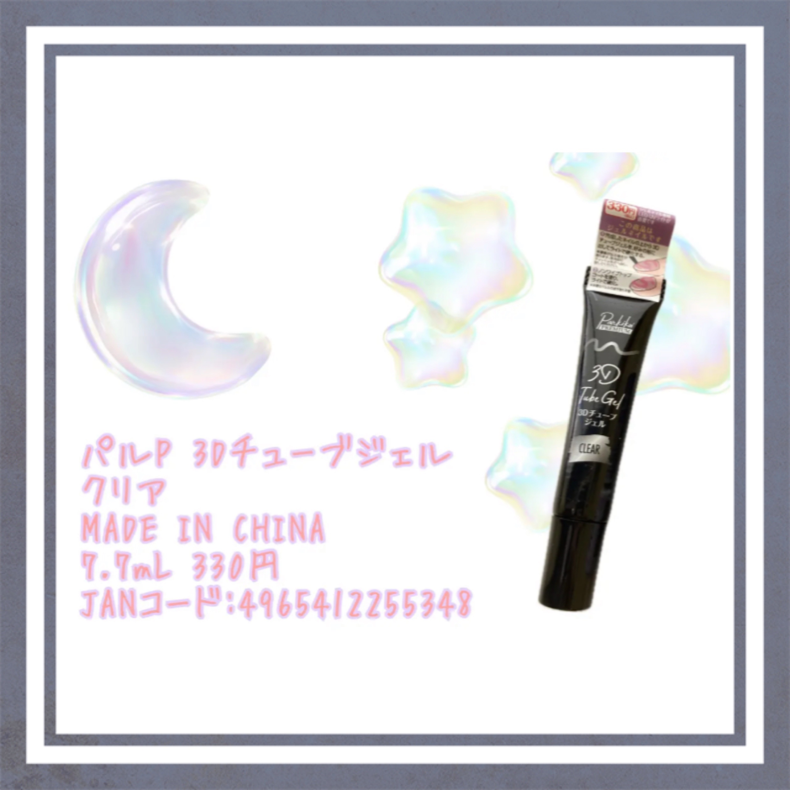 パルP 3Dチューブジェル/parkikoi/ジェルネイルを使ったクチコミ（2枚目）