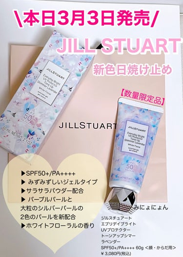 エブリデイブライト UVプロテクター トーンアップシマーラベンダー ホワイトフローラル/JILL STUART/日焼け止め・UVケアを使ったクチコミ（1枚目）