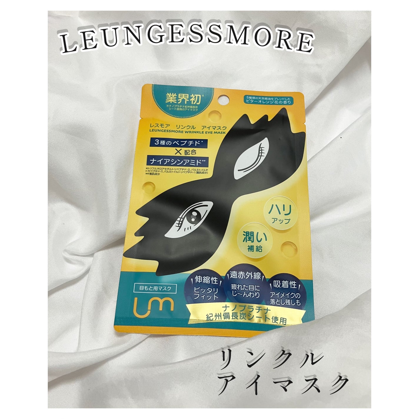 LEUNGFSSMORE リンクルアイマスク/LEUNGESSMORE/シートマスク・パックを使ったクチコミ(1枚目)