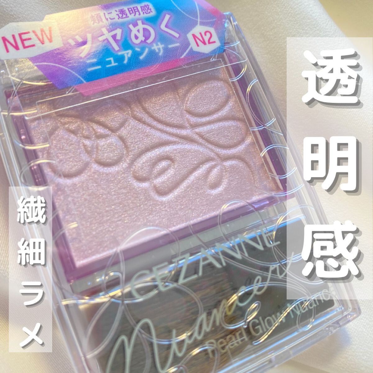 パールグロウニュアンサー/CEZANNE/パウダーハイライトを使ったクチコミ（1枚目）