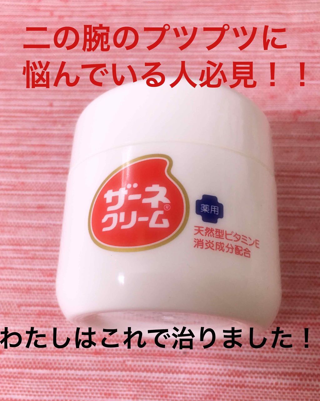 ザーネクリーム ザーネの口コミ ザーネクリーム 二の腕や首の下にニキビのよ By くらげ 敏感肌 Lips