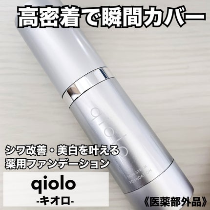スキンセラムファンデーション/qiolo/リキッドファンデーションを使ったクチコミ(1枚目)