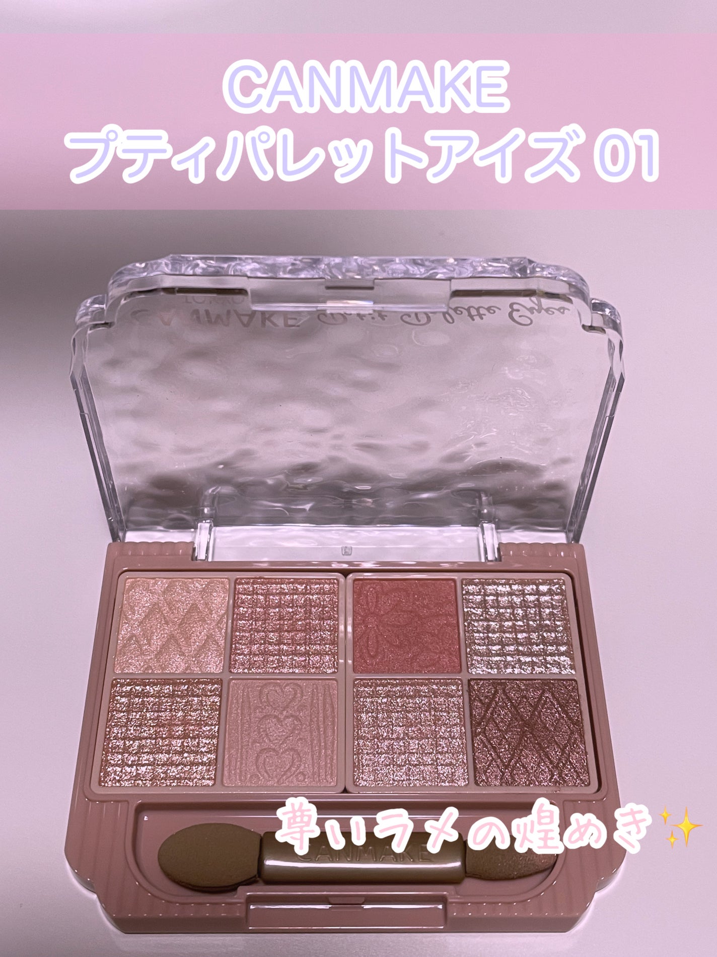 プティパレットアイズ/キャンメイク/パウダーアイシャドウを使ったクチコミ(1枚目)