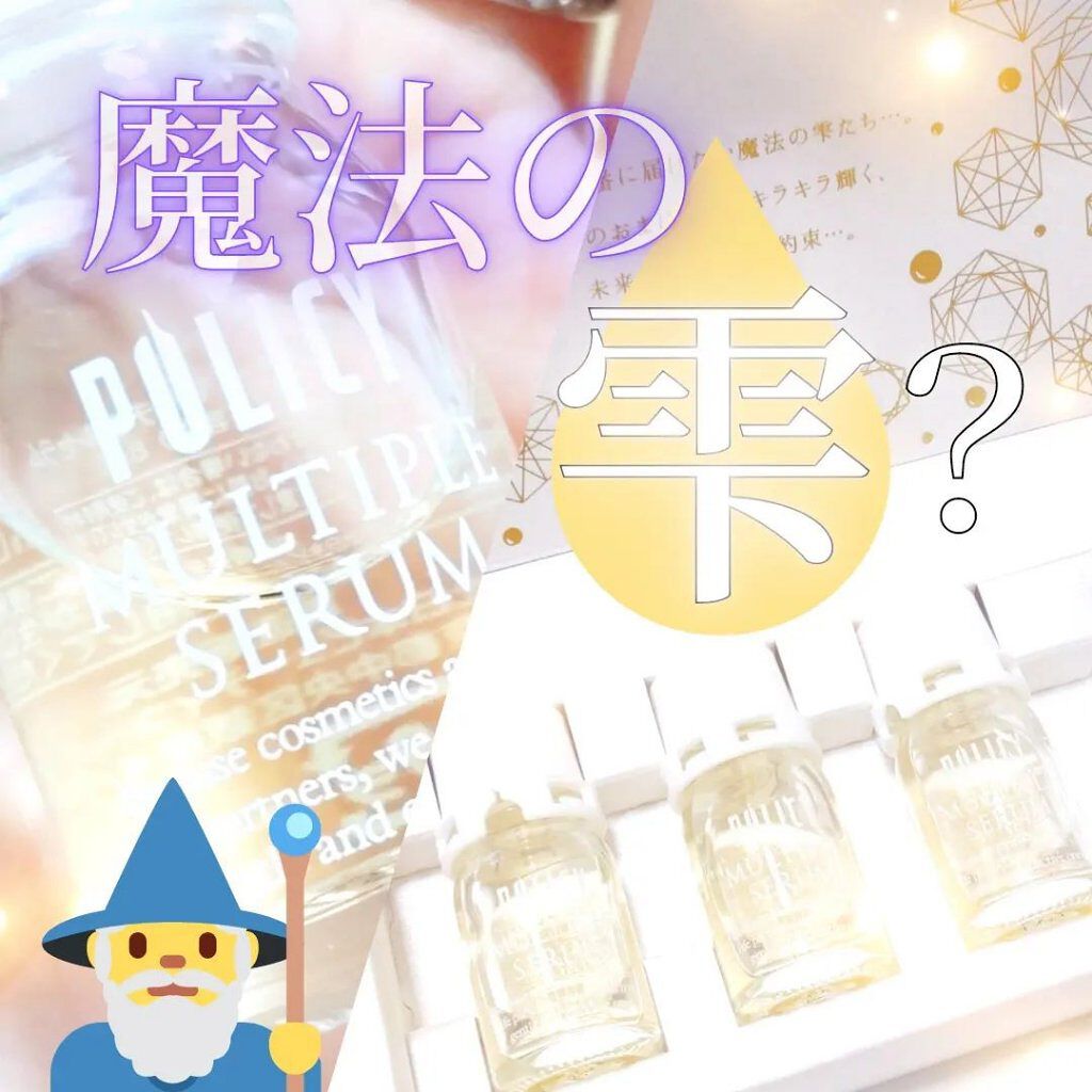 マルチプルセラム/ポリシー化粧品/美容液を使ったクチコミ（1枚目）