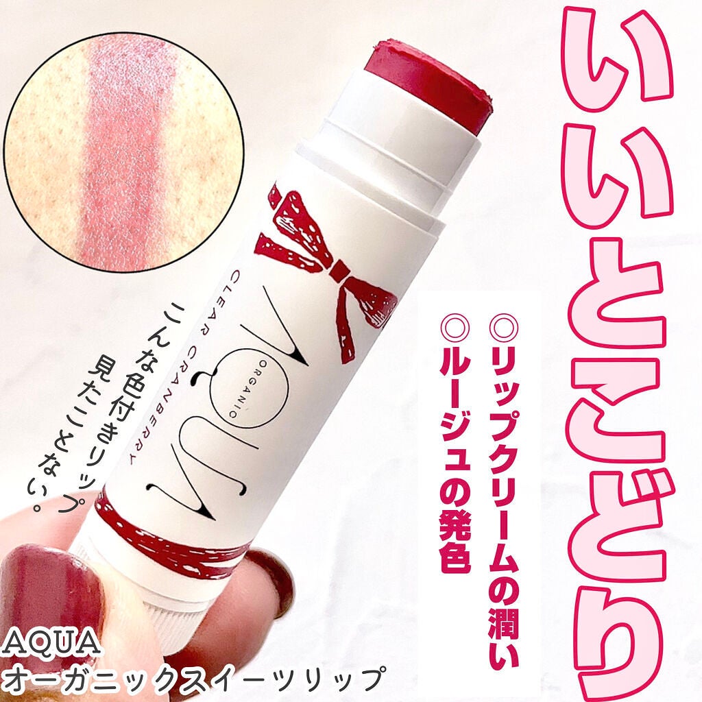 オーガニックスイーツリップ/アクア・アクア/リップケアを使ったクチコミ(1枚目)