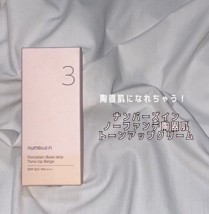 3番 ノーファンデ陶器肌トーンアップクリーム/numbuzin/化粧下地を使ったクチコミ(1枚目)