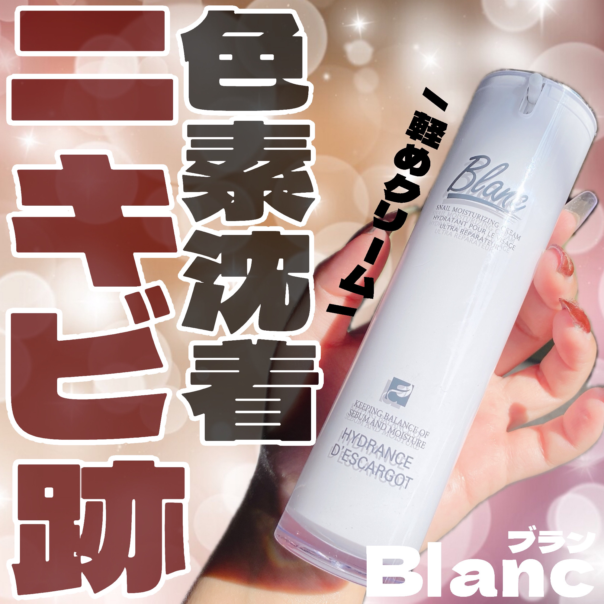 マジックカタツムリクリーム/ブラン/フェイスクリームを使ったクチコミ（1枚目）