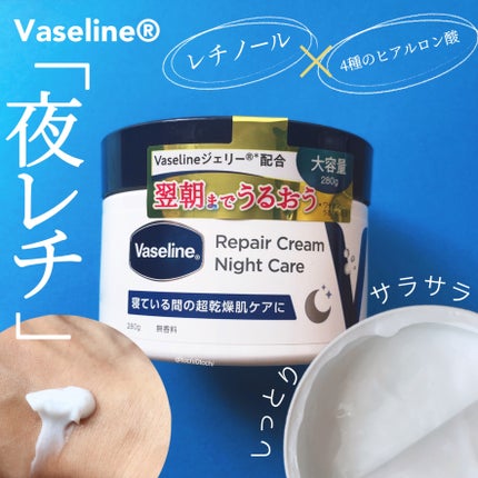 ヴァセリンリペアクリームナイトケア/ヴァセリン/ボディクリームを使ったクチコミ(1枚目)