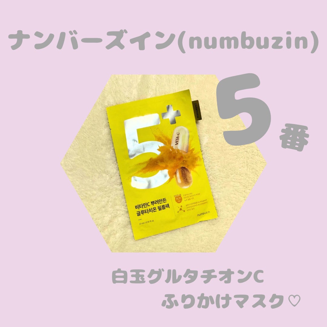 5番 白玉グルタチオンCふりかけマスク/numbuzin/シートマスク・パックを使ったクチコミ(1枚目)