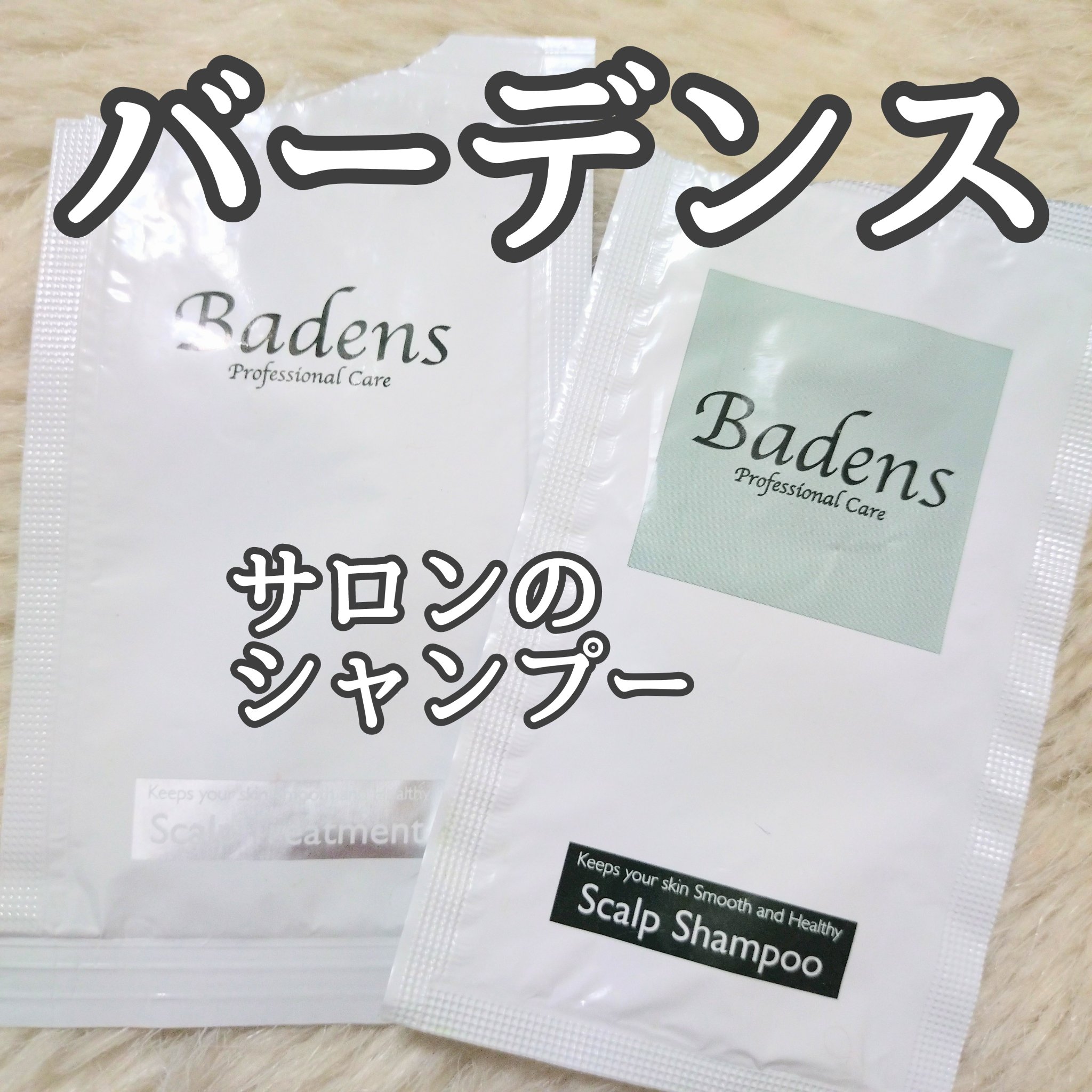試してみた】スキャルプシャンプー Badensのリアルな口コミ・レビュー