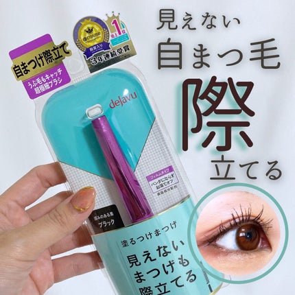 「塗るつけまつげ」自まつげ際立てタイプ/デジャヴュ/マスカラを使ったクチコミ(1枚目)
