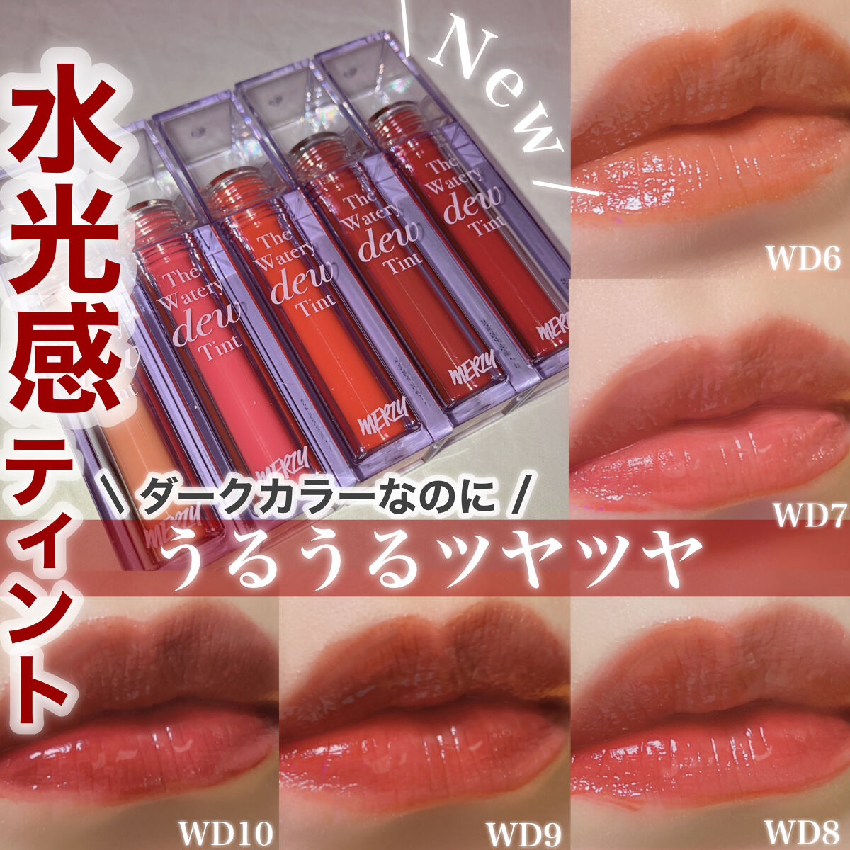 ザ ウォータリーデューティント/MERZY/リップティントを使ったクチコミ（1枚目）