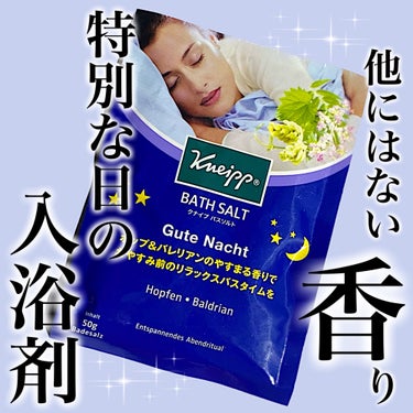 クナイプ グーテナハト バスソルト ホップ＆バレリアンの香り 50g【旧】/クナイプ/入浴剤を使ったクチコミ（1枚目）