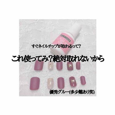 ネイルアートグルー ビューティーネイラーの口コミ このグルー使っとけば間違いないドンキで30 By ずな 代前半 Lips