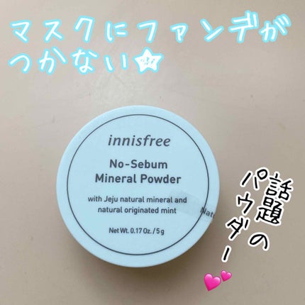 ノーセバム ミネラルパウダー/innisfree/ルースパウダーを使ったクチコミ(1枚目)