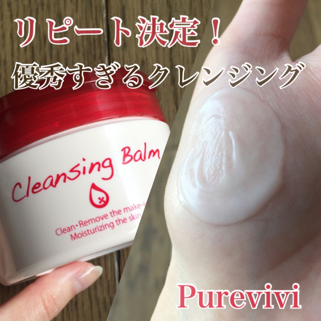クレンジングバーム/ピュアヴィヴィ/クレンジングバームを使ったクチコミ（1枚目）