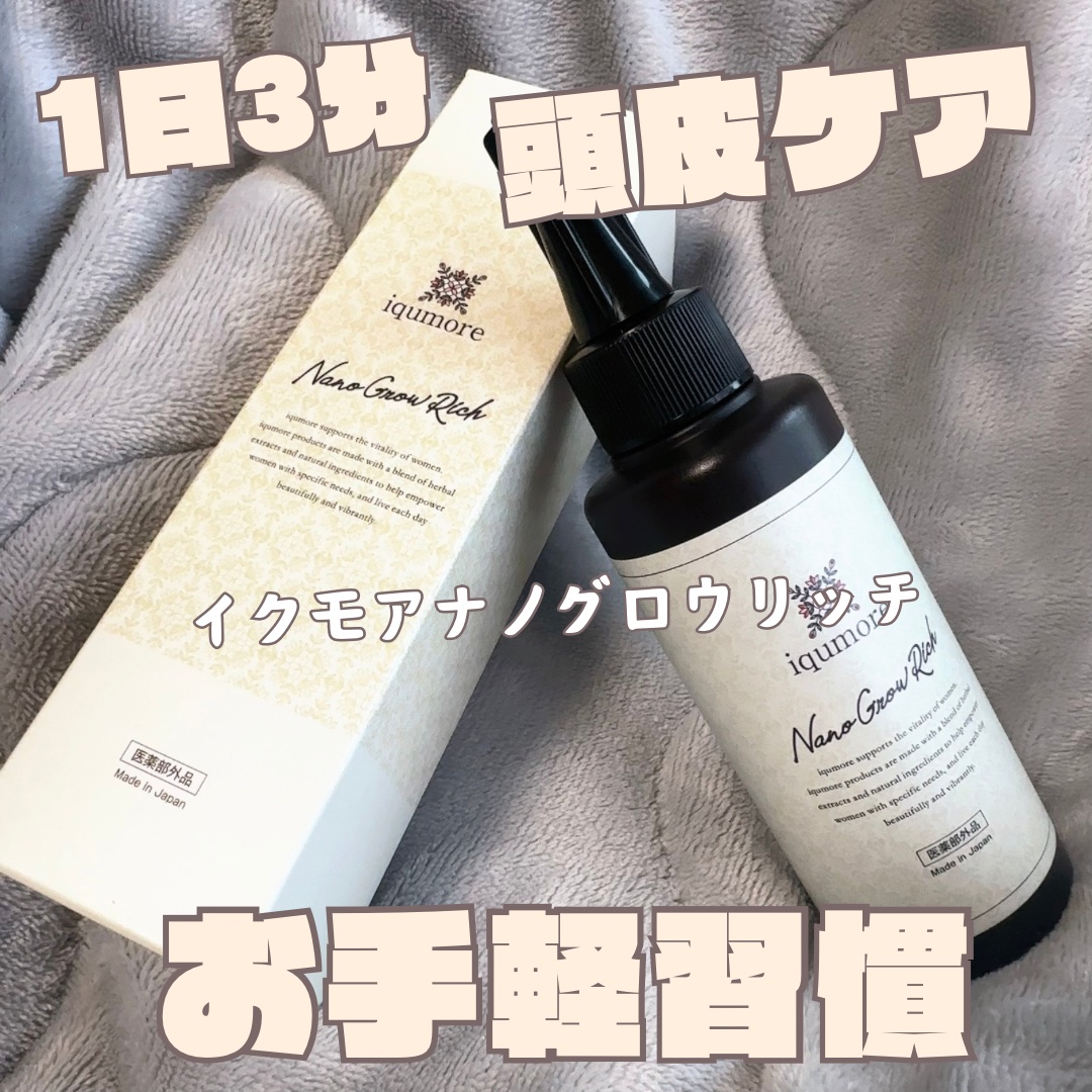 ナノグロウリッチ/iqumore/頭皮ローションを使ったクチコミ（1枚目）